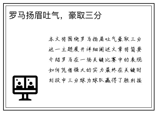 罗马扬眉吐气，豪取三分
