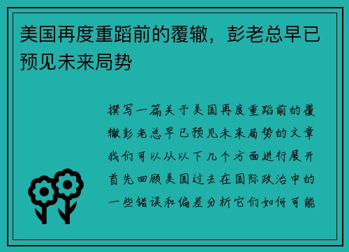 美国再度重蹈前的覆辙，彭老总早已预见未来局势