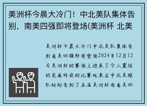 美洲杯今晨大冷门！中北美队集体告别，南美四强即将登场(美洲杯 北美洲)