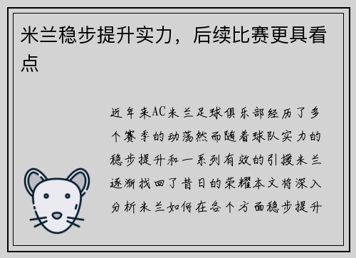 米兰稳步提升实力，后续比赛更具看点
