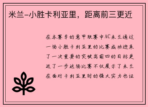 米兰-小胜卡利亚里，距离前三更近