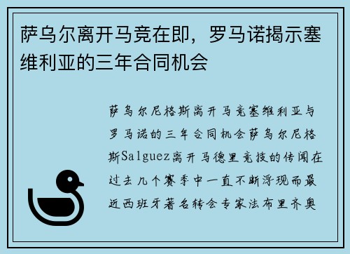 萨乌尔离开马竞在即，罗马诺揭示塞维利亚的三年合同机会