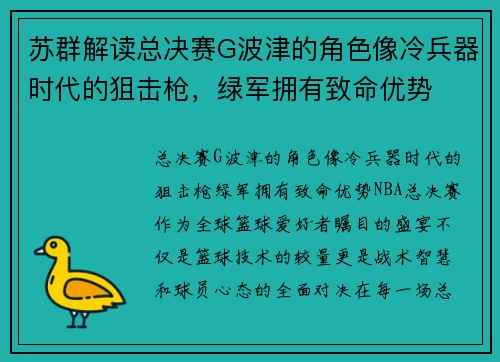 苏群解读总决赛G波津的角色像冷兵器时代的狙击枪，绿军拥有致命优势