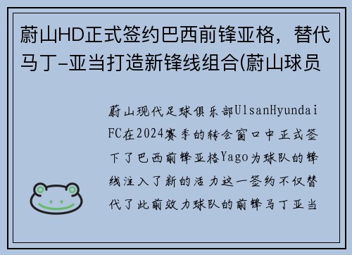 蔚山HD正式签约巴西前锋亚格，替代马丁-亚当打造新锋线组合(蔚山球员)