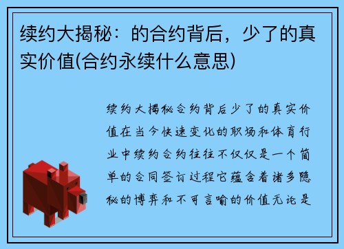 续约大揭秘：的合约背后，少了的真实价值(合约永续什么意思)
