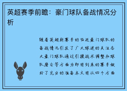 英超赛季前瞻：豪门球队备战情况分析