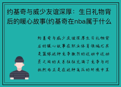 约基奇与威少友谊深厚：生日礼物背后的暖心故事(约基奇在nba属于什么水平)