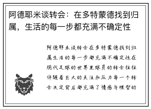 阿德耶米谈转会：在多特蒙德找到归属，生活的每一步都充满不确定性
