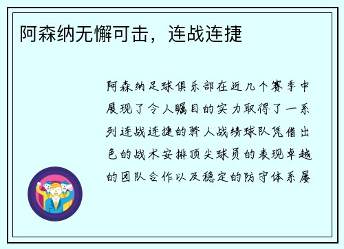 阿森纳无懈可击，连战连捷