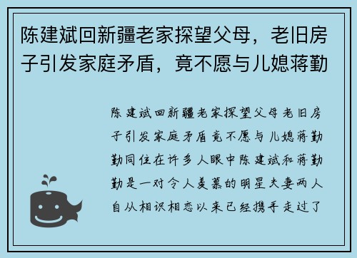 陈建斌回新疆老家探望父母，老旧房子引发家庭矛盾，竟不愿与儿媳蒋勤勤同住