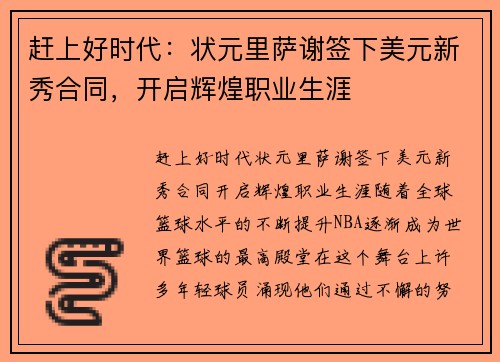 赶上好时代：状元里萨谢签下美元新秀合同，开启辉煌职业生涯