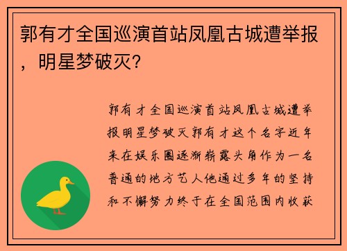 郭有才全国巡演首站凤凰古城遭举报，明星梦破灭？