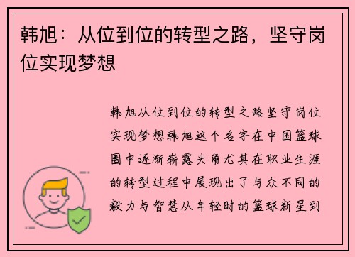韩旭：从位到位的转型之路，坚守岗位实现梦想
