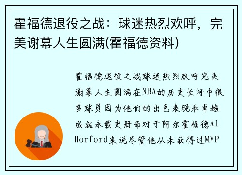 霍福德退役之战：球迷热烈欢呼，完美谢幕人生圆满(霍福德资料)