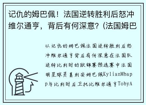 记仇的姆巴佩！法国逆转胜利后怒冲维尔通亨，背后有何深意？(法国姆巴佩在哪个俱乐部)