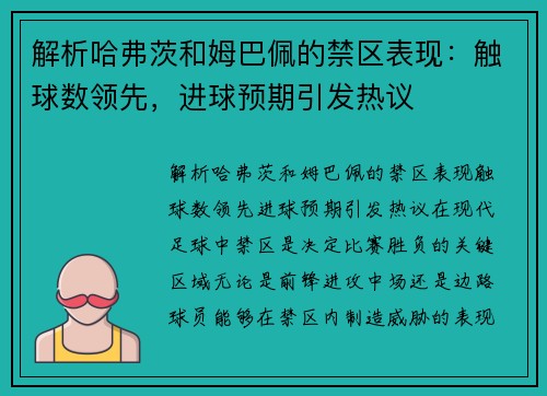 解析哈弗茨和姆巴佩的禁区表现：触球数领先，进球预期引发热议