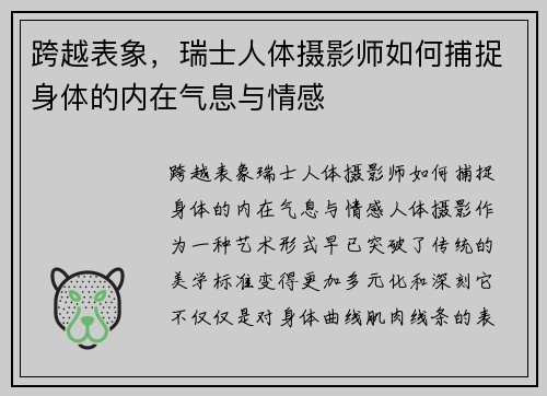 跨越表象，瑞士人体摄影师如何捕捉身体的内在气息与情感