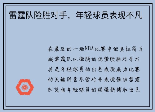 雷霆队险胜对手，年轻球员表现不凡