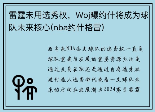 雷霆未用选秀权，Woj曝约什将成为球队未来核心(nba约什格雷)