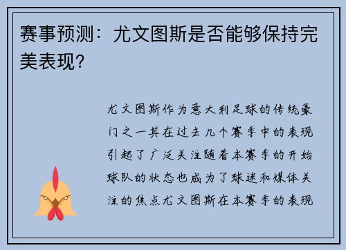 赛事预测：尤文图斯是否能够保持完美表现？