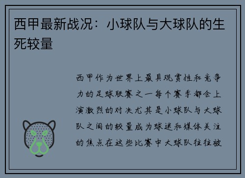 西甲最新战况：小球队与大球队的生死较量
