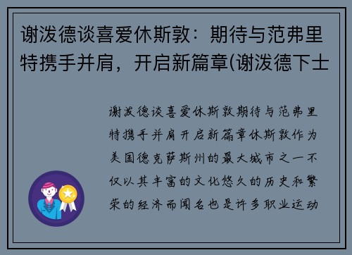 谢泼德谈喜爱休斯敦：期待与范弗里特携手并肩，开启新篇章(谢泼德下士)