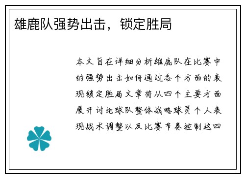 雄鹿队强势出击，锁定胜局
