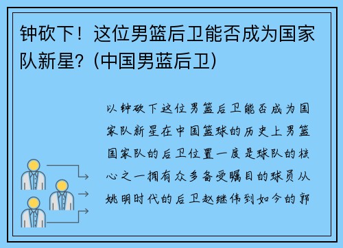 钟砍下！这位男篮后卫能否成为国家队新星？(中国男蓝后卫)