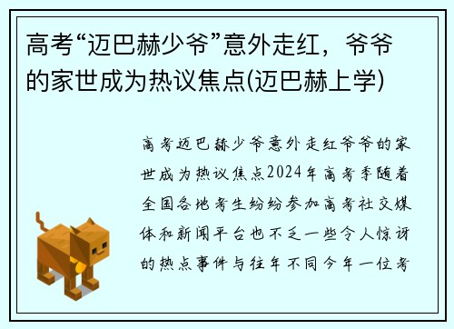 高考“迈巴赫少爷”意外走红，爷爷的家世成为热议焦点(迈巴赫上学)