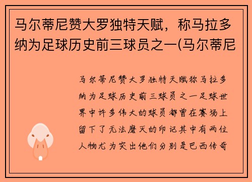 马尔蒂尼赞大罗独特天赋，称马拉多纳为足球历史前三球员之一(马尔蒂尼评价马拉多纳)