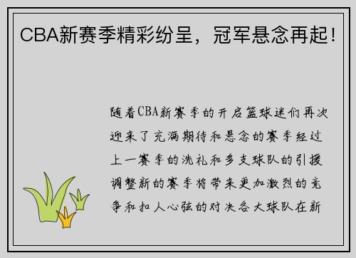 CBA新赛季精彩纷呈，冠军悬念再起！