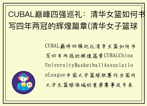 CUBAL巅峰四强巡礼：清华女篮如何书写四年两冠的辉煌篇章(清华女子篮球队)