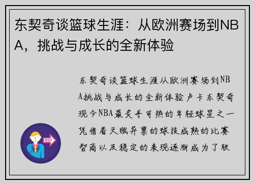 东契奇谈篮球生涯：从欧洲赛场到NBA，挑战与成长的全新体验