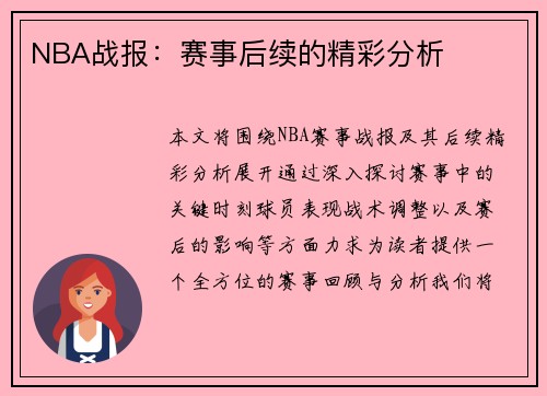 NBA战报：赛事后续的精彩分析