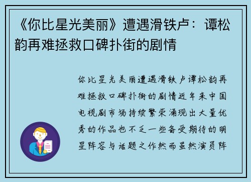 《你比星光美丽》遭遇滑铁卢：谭松韵再难拯救口碑扑街的剧情