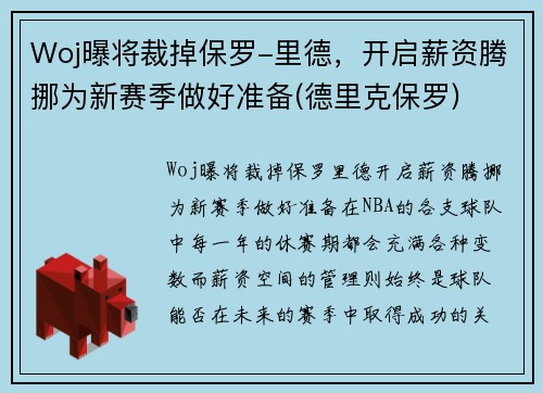 Woj曝将裁掉保罗-里德，开启薪资腾挪为新赛季做好准备(德里克保罗)