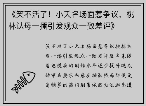 《笑不活了！小夭名场面惹争议，桃林认母一播引发观众一致差评》
