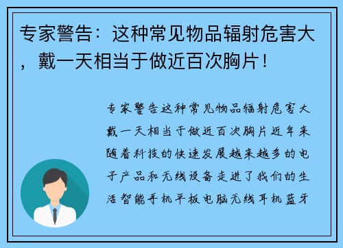 专家警告：这种常见物品辐射危害大，戴一天相当于做近百次胸片！