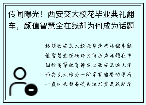 传闻曝光！西安交大校花毕业典礼翻车，颜值智慧全在线却为何成为话题？
