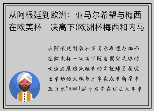 从阿根廷到欧洲：亚马尔希望与梅西在欧美杯一决高下(欧洲杯梅西和内马尔)