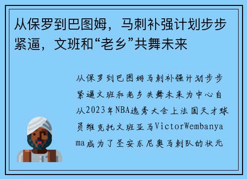 从保罗到巴图姆，马刺补强计划步步紧逼，文班和“老乡”共舞未来