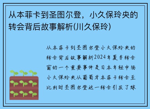 从本菲卡到圣图尔登，小久保玲央的转会背后故事解析(川久保玲)