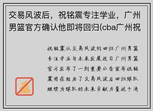 交易风波后，祝铭震专注学业，广州男篮官方确认他即将回归(cba广州祝铭震)