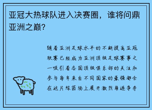 亚冠大热球队进入决赛圈，谁将问鼎亚洲之巅？