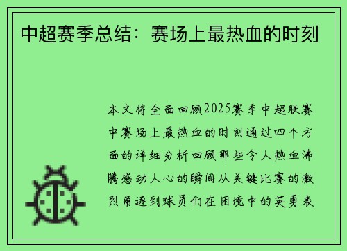 中超赛季总结：赛场上最热血的时刻