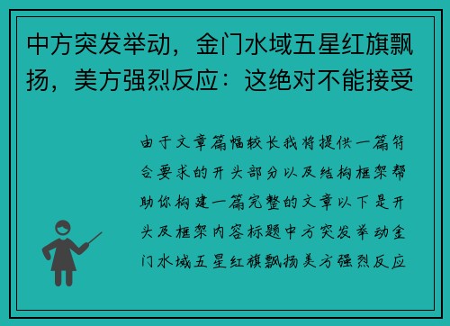 中方突发举动，金门水域五星红旗飘扬，美方强烈反应：这绝对不能接受！
