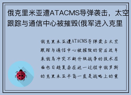 俄克里米亚遭ATACMS导弹袭击，太空跟踪与通信中心被摧毁(俄军进入克里米亚视频)