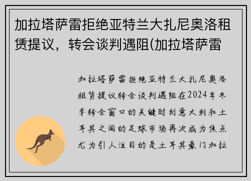 加拉塔萨雷拒绝亚特兰大扎尼奥洛租赁提议，转会谈判遇阻(加拉塔萨雷 拉齐奥)