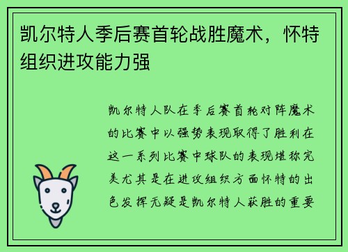 凯尔特人季后赛首轮战胜魔术，怀特组织进攻能力强