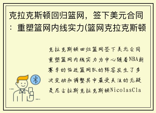 克拉克斯顿回归篮网，签下美元合同：重塑篮网内线实力(篮网克拉克斯顿复出)